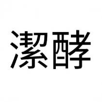 潔酵