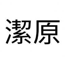 潔原