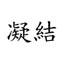 凝結