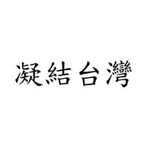 凝結台灣