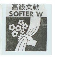 高級柔軟 SOFTER W