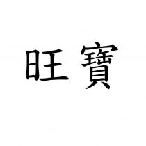 旺寶