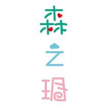 森之玥設計字