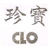 珍寶 CLO 