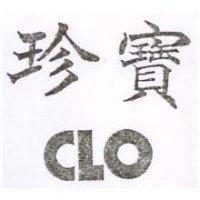 珍寶 CLO 