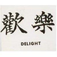 歡樂 DELIGHT