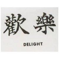 歡樂 DELIGHT 