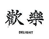 歡樂 DELIGHT 