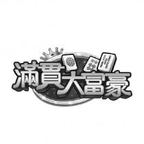 滿貫大富豪及圖