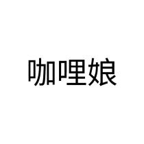 咖哩娘