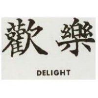 歡樂 DELIGHT 