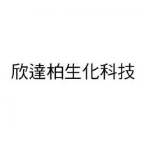 欣達柏生化科技