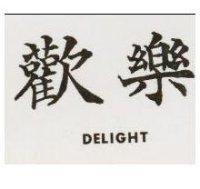 歡樂 DELIGHT