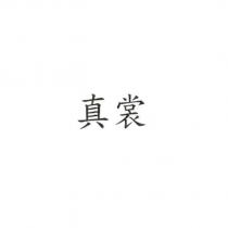 真裳
