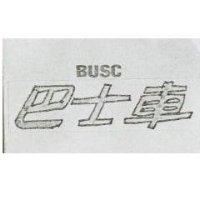 巴士車 BUSC