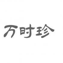 萬時珍