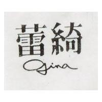 蕾綺 GINA 