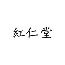 紅仁堂
