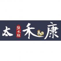 太禾康鹽水雞及圖