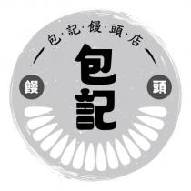 包.記.饅.頭.店 包記饅頭及圖