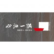 心泊一隅設計字 Simple&Cozy 及圖