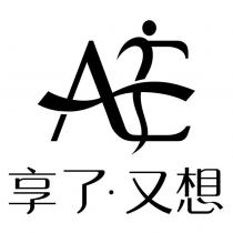 享了又想及圖