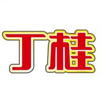 丁桂
