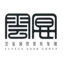 雲宴國際餐飲集團 YUNYAN FOOD GROUP 及圖