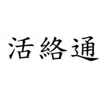 活絡通