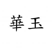 華玉