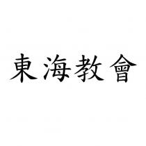 東海教會