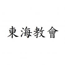 東海教會