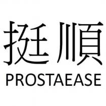 挺順 PROSTAEASE