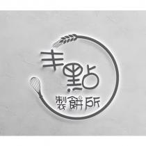 丰點製餅所設計字及圖