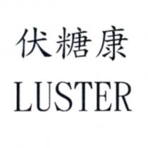 伏糖康 LUSTER