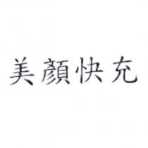 美顏快充