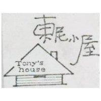 東尼小屋 TONY ’ S HOUSE 及圖