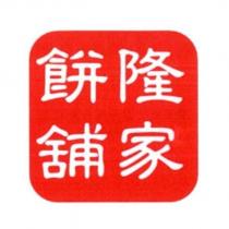 隆家餅舖