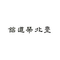 臺北琴道舘