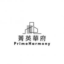菁英華府 Prime Harmony 及圖