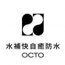 水補快自癒防水 OCTO 及圖