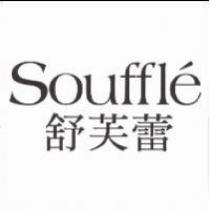 Souffle 舒芙蕾