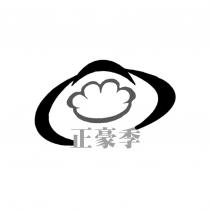 正豪季及圖