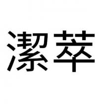 潔萃