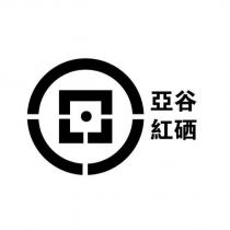 亞谷紅硒及圖