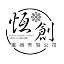 恆創電器有限公司 HENGCHUANGDIANQI YOUXIANGONGSI 及圖