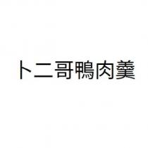 卜二哥鴨肉羹