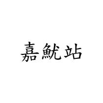 嘉魷站