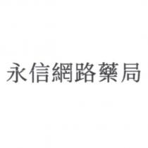 永信網路藥局