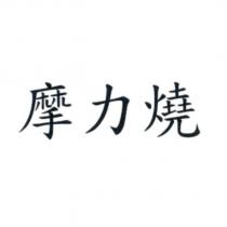 摩力燒